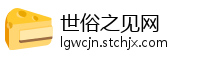 世俗之见网